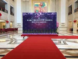 2016上海恒大地產年會頒獎盛典活動