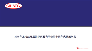 絲旺尼國際貿易周年慶典策劃案