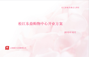 東鼎購物中心開業方案