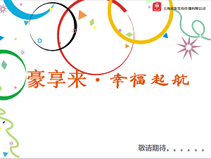 豪享來開業策劃方案